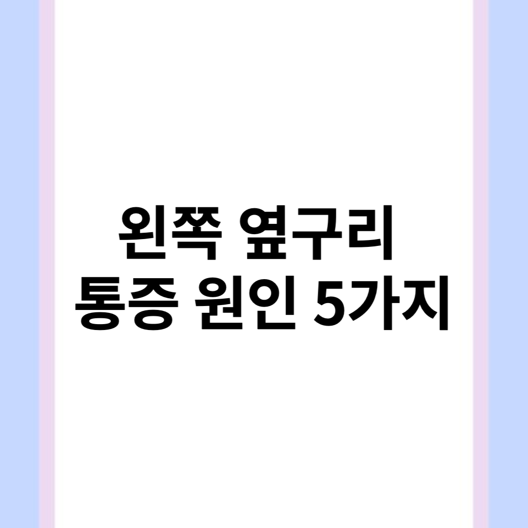 왼쪽 옆구리 통증