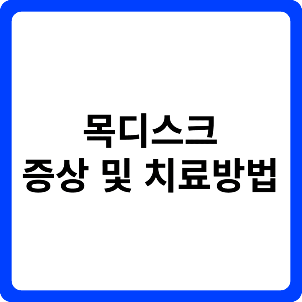 목디스크 증상 및 치료방법